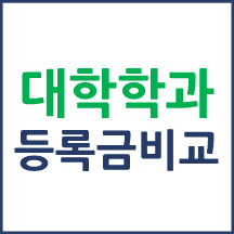 학과별 등록금 분석자료[2024년 공시데이터]