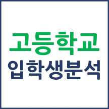 고등학생 입학생 현황[2024년 신입생 분석]