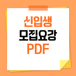 2025학년도 신입생 모집요강(수시정시) PDF 다운로드