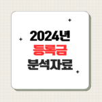 등록금 분석(2024년 기준)