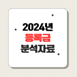 등록금 분석(2024년 기준)