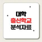 신입생 분석(출신고등학교 통계자료)