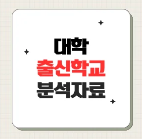 신입생 분석(출신고등학교 통계자료)