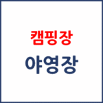 2026 최신 야영장(캠핑장) 브리핑