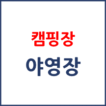 2026 최신 야영장(캠핑장) 브리핑